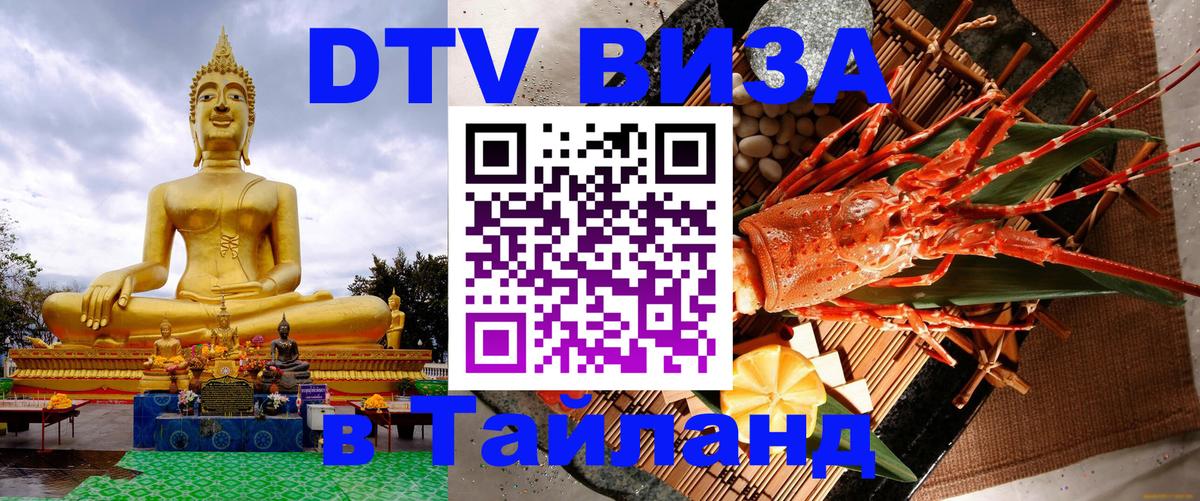 ДТВ виза в Таиланд 